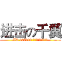 进击の千翼 (ID 107188 机甲旋风欢迎您的归来)