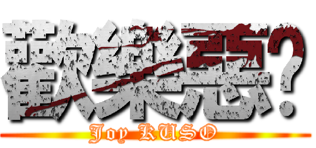 歡樂惡搞 (Joy KUSO)
