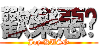 歡樂惡搞 (Joy KUSO)