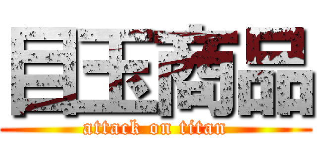 目玉商品 (attack on titan)