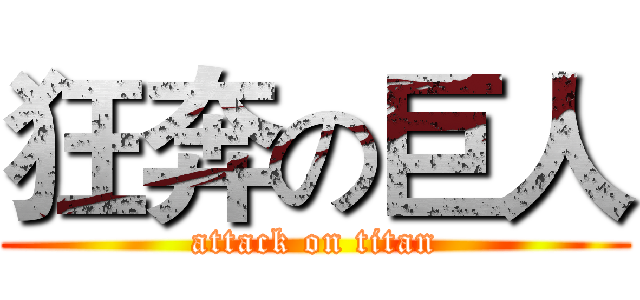 狂奔の巨人 (attack on titan)