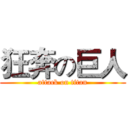 狂奔の巨人 (attack on titan)