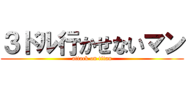 ３ドル行かせないマン (attack on titan)