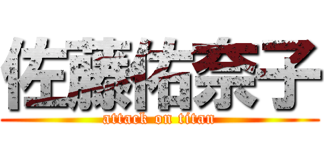 佐藤佑奈子 (attack on titan)