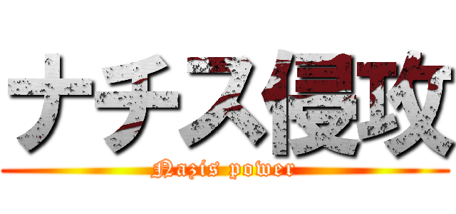 ナチス侵攻 (Nazis power)