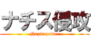 ナチス侵攻 (Nazis power)