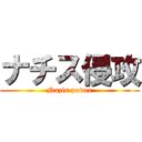 ナチス侵攻 (Nazis power)