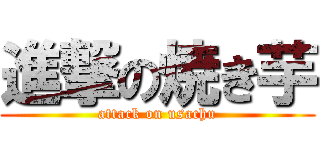 進撃の焼き芋 (attack on usachu)