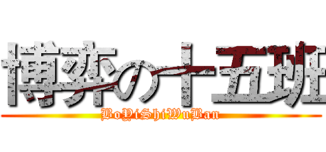 博弈の十五班 (BoYiShiWuBan)