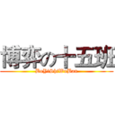 博弈の十五班 (BoYiShiWuBan)