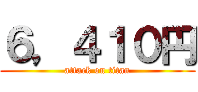 ６，４１０円 (attack on titan)