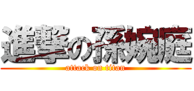 進撃の孫婉庭 (attack on titan)