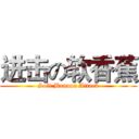 进击の软香蕉 (Soft Banana Attack)