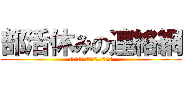 部活休みの連絡網 (あ、もしもし～今日部活無しですぅ)