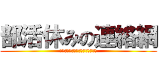 部活休みの連絡網 (あ、もしもし～今日部活無しですぅ)