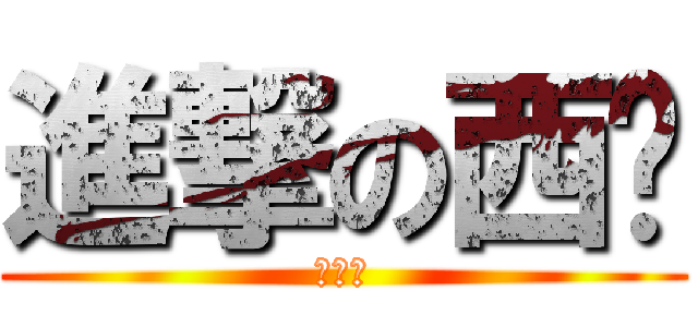 進撃の西门 (嘻嘻嘻)