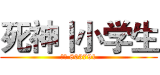 死神丨小学生 (熊猫 803791)