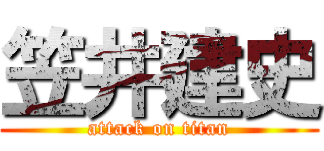 笠井建史 (attack on titan)