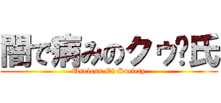 闇で病みのクゥ〜氏 (Useless Of Society)