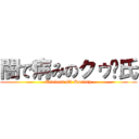 闇で病みのクゥ〜氏 (Useless Of Society)