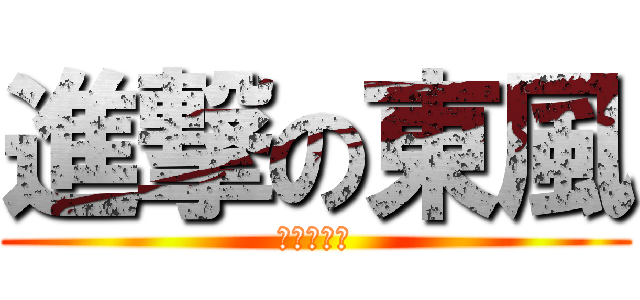 進撃の東風 (転けて骨折)