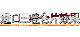 进口三唑仑片效果 (进口三唑仑片效果【电.话156x1318x7580-Q1991936399鑫宏药业】我们做的是长期生意,靠的是老客户长期支持
参考消息网2月20日报道 韩媒称，“剩女多、离婚率高的城市，房价一定会上涨。”这是中国经济学家金岩石2016年12月参加在上海举行的房地产相关论坛时说的话。
)