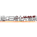 进口三唑仑片效果 (进口三唑仑片效果【电.话156x1318x7580-Q1991936399鑫宏药业】我们做的是长期生意,靠的是老客户长期支持
参考消息网2月20日报道 韩媒称，“剩女多、离婚率高的城市，房价一定会上涨。”这是中国经济学家金岩石2016年12月参加在上海举行的房地产相关论坛时说的话。
)