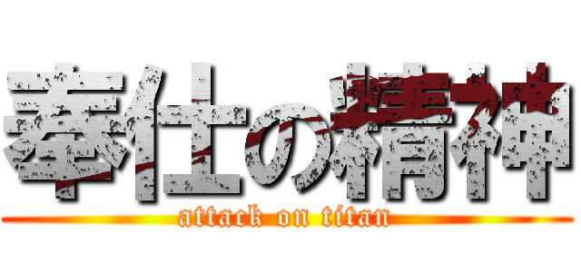 奉仕の精神 (attack on titan)