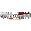 奉仕の精神 (attack on titan)