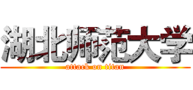 湖北师范大学 (attack on titan)