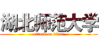 湖北师范大学 (attack on titan)