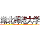 湖北师范大学 (attack on titan)