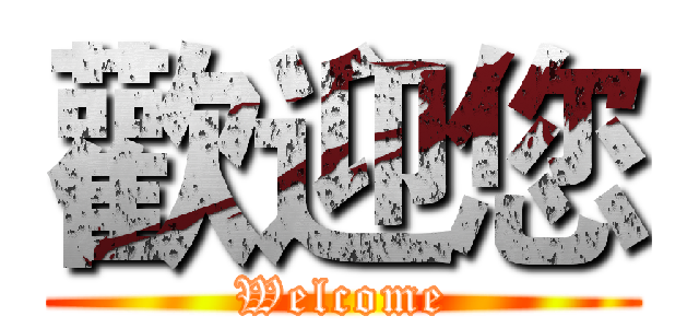 歡迎您 (Welcome)