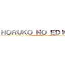 ＨＯＲＵＫＯ ＮＯ ＥＤＩＣＫＯＮ (EL ATAQUE DE HORUKO)