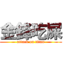 金鋒吃屎 (attack on titan)