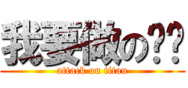 我要做の爸爸 (attack on titan)