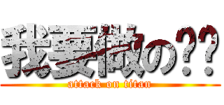 我要做の爸爸 (attack on titan)