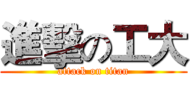 進擊の工大 (attack on titan)