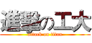 進擊の工大 (attack on titan)