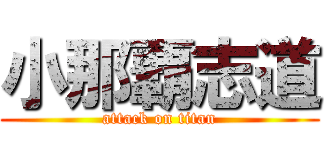 小那覇志道 (attack on titan)