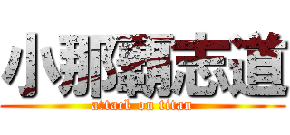 小那覇志道 (attack on titan)