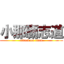 小那覇志道 (attack on titan)