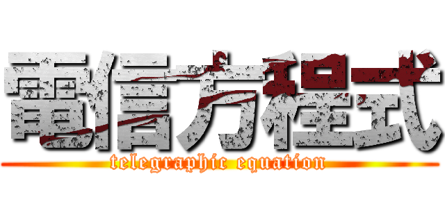 電信方程式 (telegraphic equation)