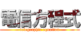 電信方程式 (telegraphic equation)