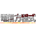 電信方程式 (telegraphic equation)