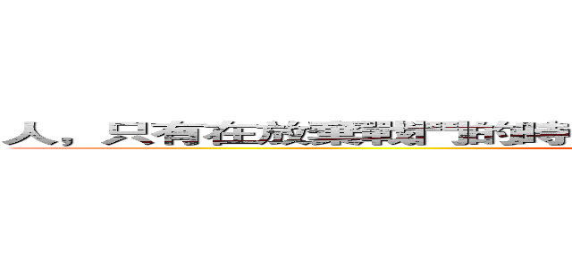 人，只有在放棄戰鬥的時候才算輸，只要堅持戰鬥，就還沒輸。 (attack on titan)