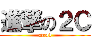 進撃の２Ｃ (Dead)