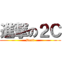 進撃の２Ｃ (Dead)