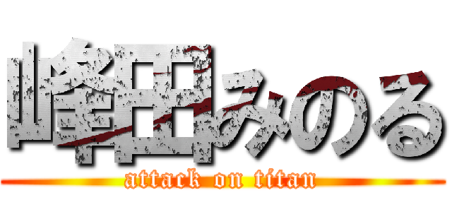 峰田みのる (attack on titan)