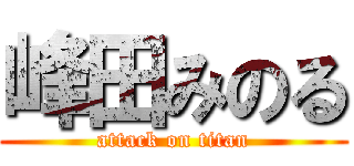 峰田みのる (attack on titan)